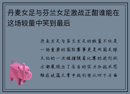 丹麦女足与芬兰女足激战正酣谁能在这场较量中笑到最后