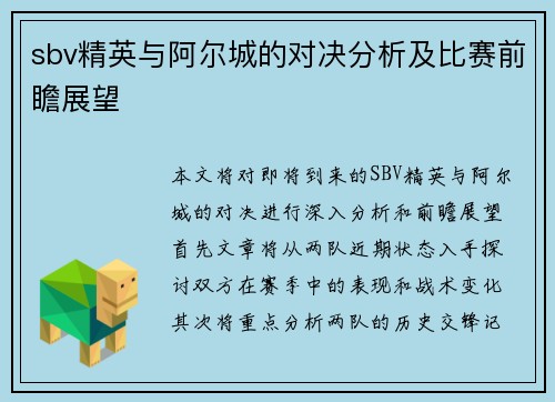 sbv精英与阿尔城的对决分析及比赛前瞻展望