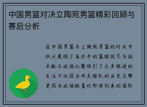 中国男篮对决立陶宛男篮精彩回顾与赛后分析