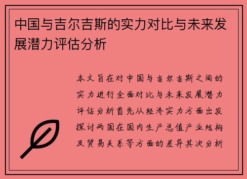 中国与吉尔吉斯的实力对比与未来发展潜力评估分析