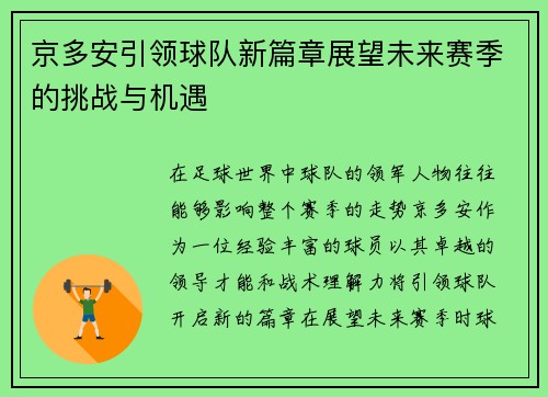京多安引领球队新篇章展望未来赛季的挑战与机遇