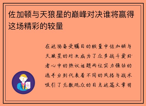 佐加顿与天狼星的巅峰对决谁将赢得这场精彩的较量