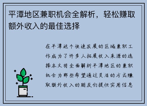 平潭地区兼职机会全解析，轻松赚取额外收入的最佳选择
