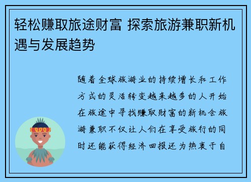 轻松赚取旅途财富 探索旅游兼职新机遇与发展趋势