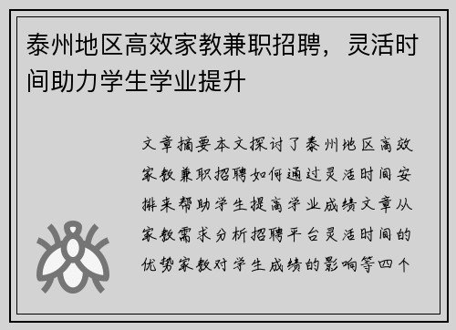 泰州地区高效家教兼职招聘，灵活时间助力学生学业提升