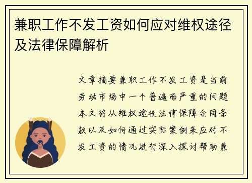 兼职工作不发工资如何应对维权途径及法律保障解析