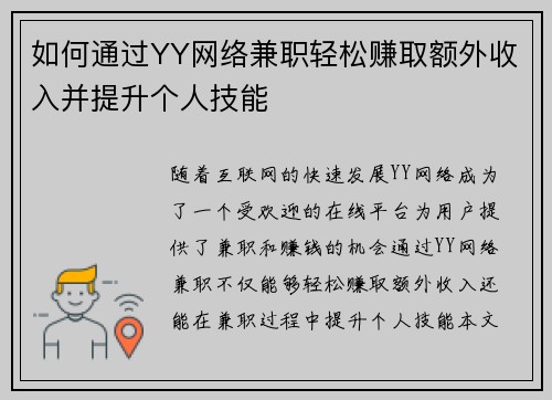 如何通过YY网络兼职轻松赚取额外收入并提升个人技能
