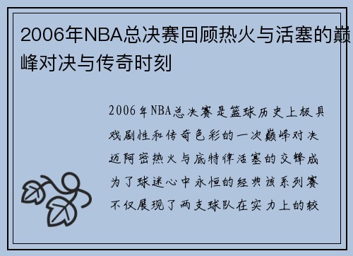 2006年NBA总决赛回顾热火与活塞的巅峰对决与传奇时刻