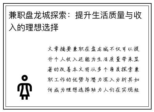 兼职盘龙城探索：提升生活质量与收入的理想选择