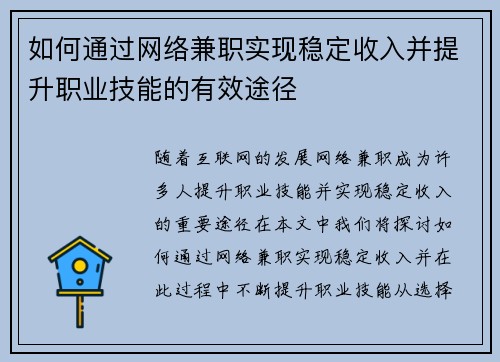 如何通过网络兼职实现稳定收入并提升职业技能的有效途径