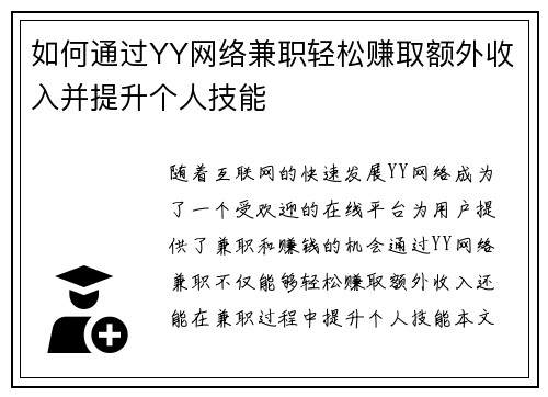 如何通过YY网络兼职轻松赚取额外收入并提升个人技能
