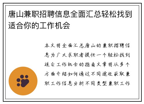唐山兼职招聘信息全面汇总轻松找到适合你的工作机会