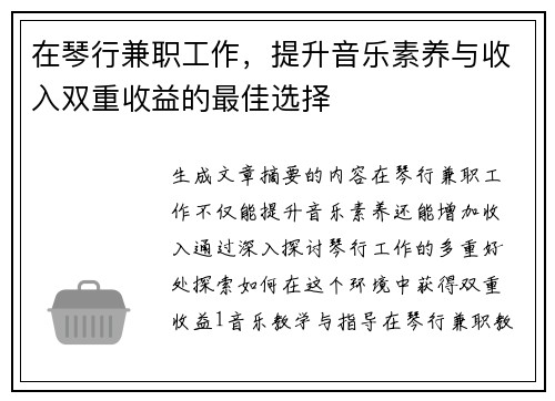 在琴行兼职工作，提升音乐素养与收入双重收益的最佳选择