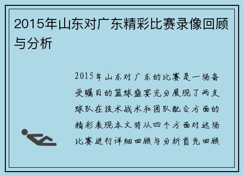 2015年山东对广东精彩比赛录像回顾与分析