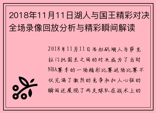 2018年11月11日湖人与国王精彩对决全场录像回放分析与精彩瞬间解读
