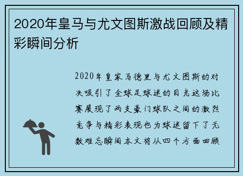 2020年皇马与尤文图斯激战回顾及精彩瞬间分析