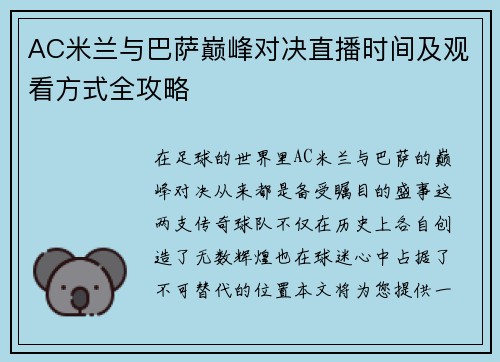 AC米兰与巴萨巅峰对决直播时间及观看方式全攻略