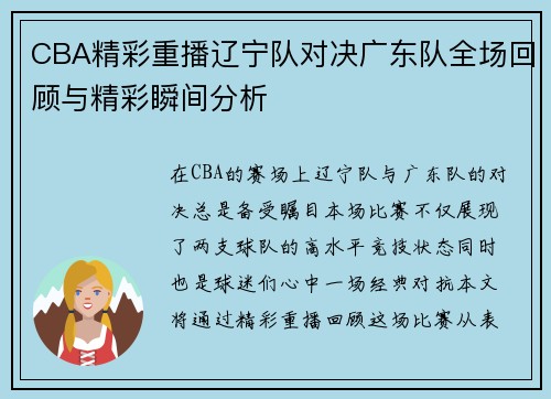 CBA精彩重播辽宁队对决广东队全场回顾与精彩瞬间分析