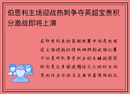 伯恩利主场迎战热刺争夺英超宝贵积分激战即将上演
