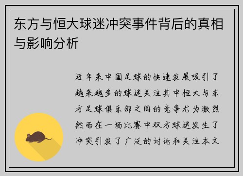 东方与恒大球迷冲突事件背后的真相与影响分析