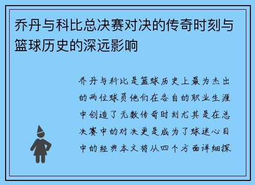 乔丹与科比总决赛对决的传奇时刻与篮球历史的深远影响