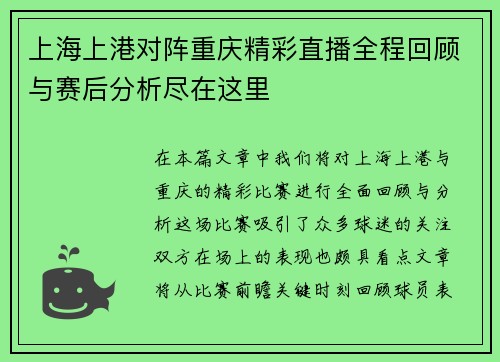 上海上港对阵重庆精彩直播全程回顾与赛后分析尽在这里
