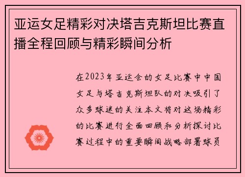 亚运女足精彩对决塔吉克斯坦比赛直播全程回顾与精彩瞬间分析