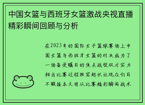 中国女篮与西班牙女篮激战央视直播精彩瞬间回顾与分析
