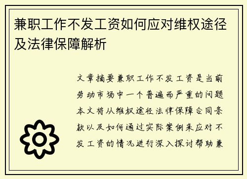 兼职工作不发工资如何应对维权途径及法律保障解析