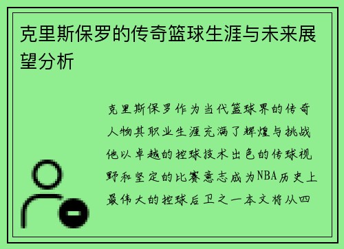 克里斯保罗的传奇篮球生涯与未来展望分析
