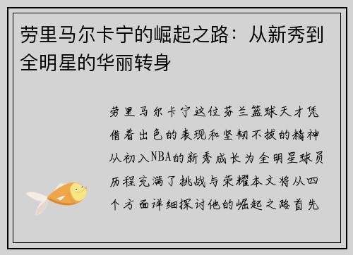 劳里马尔卡宁的崛起之路：从新秀到全明星的华丽转身