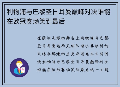 利物浦与巴黎圣日耳曼巅峰对决谁能在欧冠赛场笑到最后
