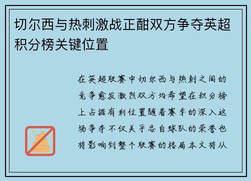 切尔西与热刺激战正酣双方争夺英超积分榜关键位置