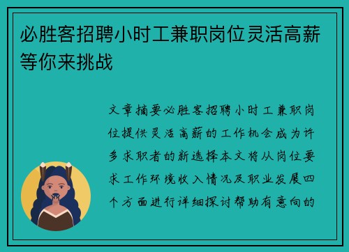 必胜客招聘小时工兼职岗位灵活高薪等你来挑战