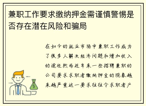 兼职工作要求缴纳押金需谨慎警惕是否存在潜在风险和骗局