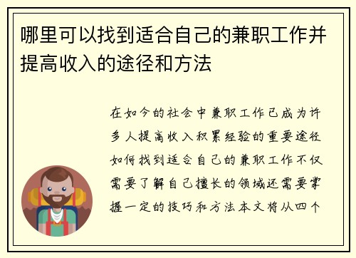 哪里可以找到适合自己的兼职工作并提高收入的途径和方法