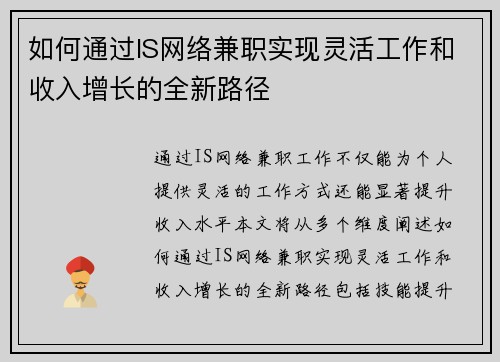 如何通过IS网络兼职实现灵活工作和收入增长的全新路径