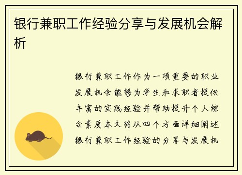 银行兼职工作经验分享与发展机会解析