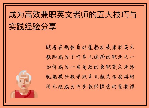 成为高效兼职英文老师的五大技巧与实践经验分享