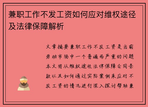 兼职工作不发工资如何应对维权途径及法律保障解析
