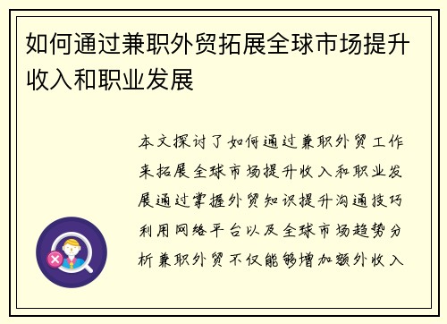 如何通过兼职外贸拓展全球市场提升收入和职业发展