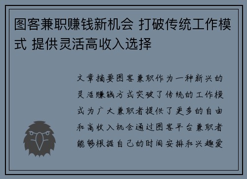 图客兼职赚钱新机会 打破传统工作模式 提供灵活高收入选择