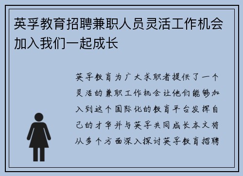 英孚教育招聘兼职人员灵活工作机会加入我们一起成长