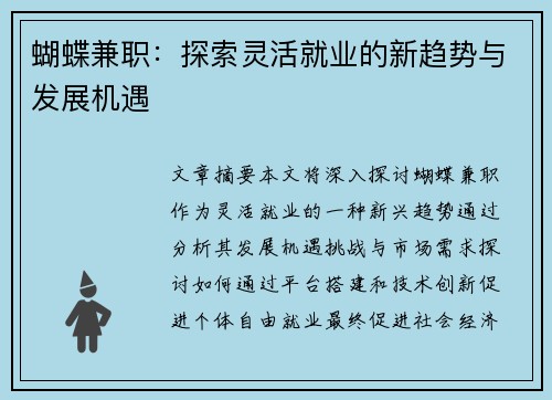 蝴蝶兼职：探索灵活就业的新趋势与发展机遇