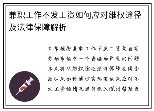 兼职工作不发工资如何应对维权途径及法律保障解析