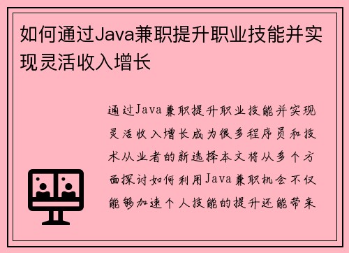如何通过Java兼职提升职业技能并实现灵活收入增长