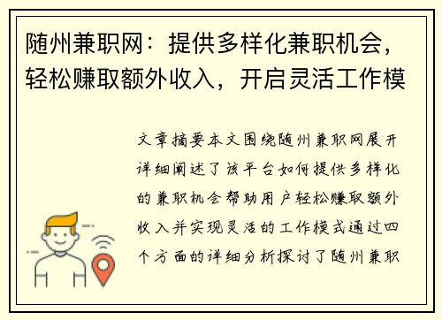随州兼职网：提供多样化兼职机会，轻松赚取额外收入，开启灵活工作模式