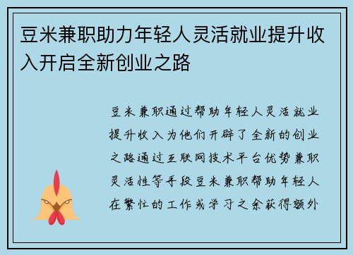豆米兼职助力年轻人灵活就业提升收入开启全新创业之路