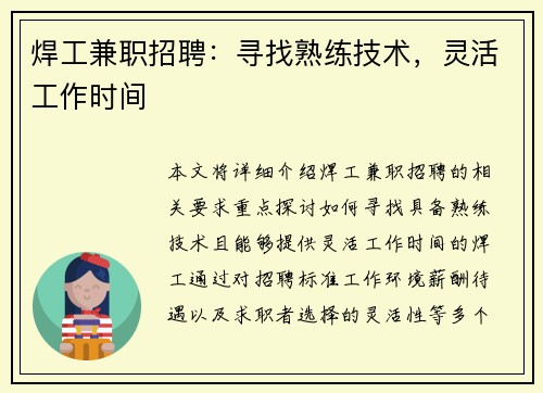 焊工兼职招聘：寻找熟练技术，灵活工作时间