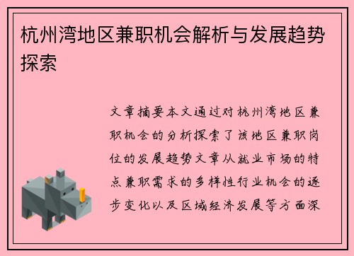 杭州湾地区兼职机会解析与发展趋势探索